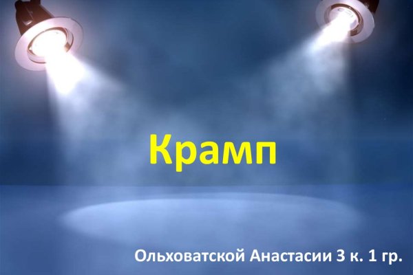 Не входит в кракен пользователь не найден